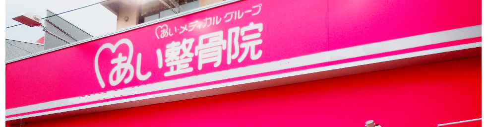 あい鍼灸院・接骨院 今里院